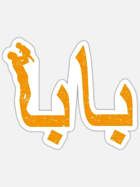 Baba arabische Kalligraphie-Vatertagsgeschenk - Sticker Größe S (10 x 10 cm) - Mattweiß