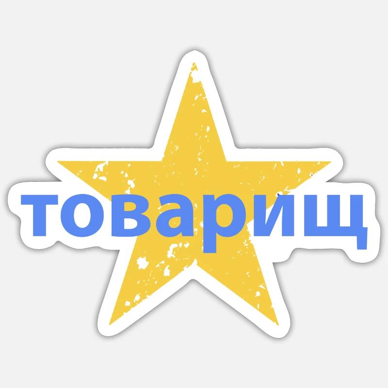 товарищ - Sticker taille S (10 x 10 cm) - blanc mat