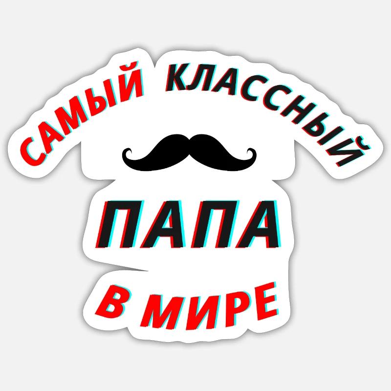 Bester Papa russisch - Sticker Größe S (10 x 10 cm) - Mattweiß