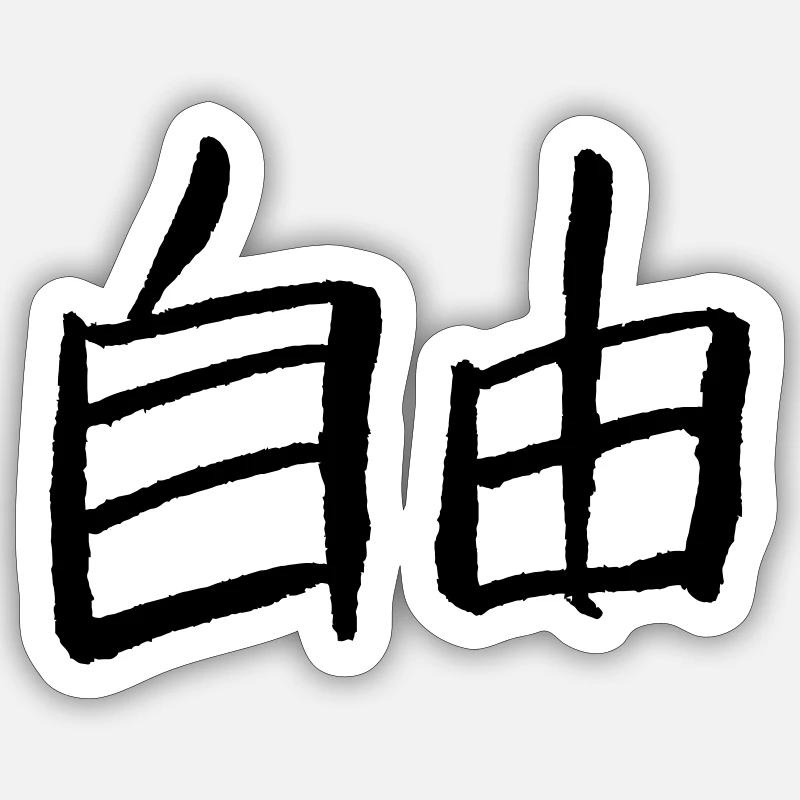 Freedom (Chinese) - Characters / VECTOR Sticker size S (10 x 10 cm)