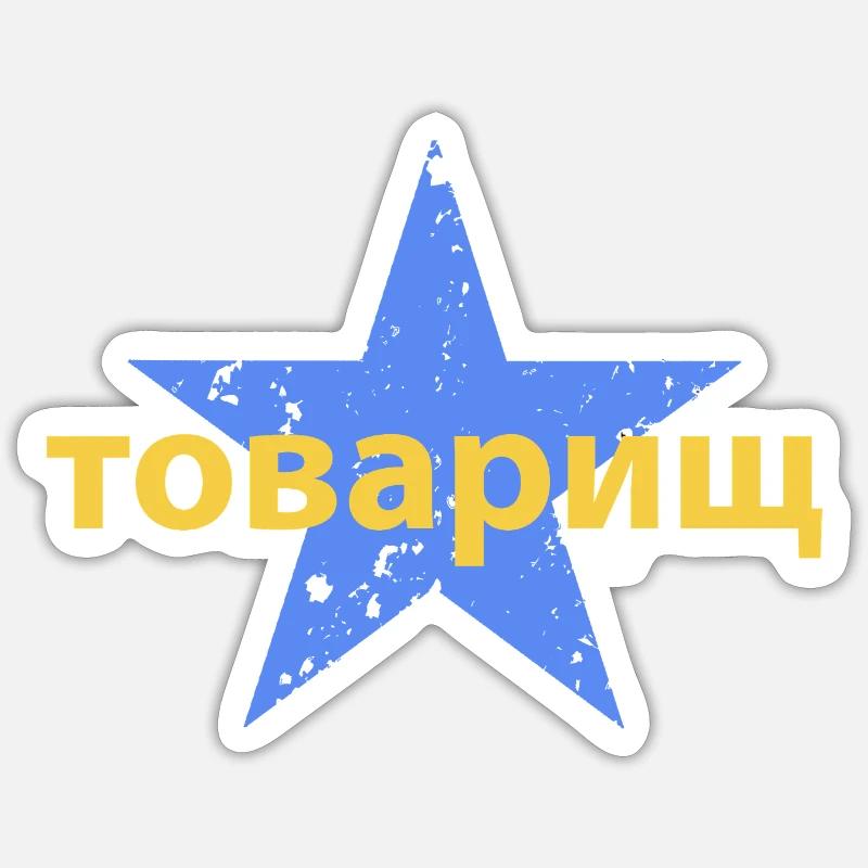 товарищ - Sticker taille S (10 x 10 cm) - blanc mat