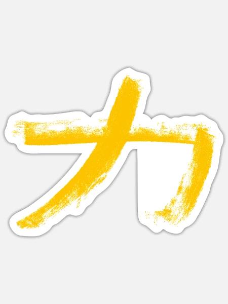 Kraft - Auf Japanisch / Kohle Schriftzeichen - Sticker Größe S (10 x 10 cm) - Mattweiß