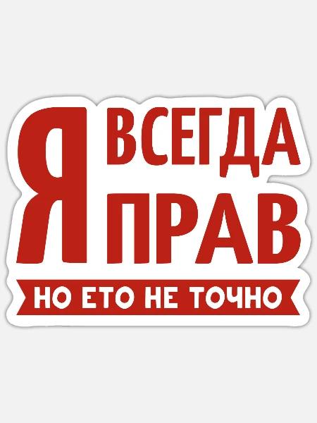 Ich habe immer Recht russisch Spruch lustig - Sticker Größe S (10 x 10 cm) - Mattweiß