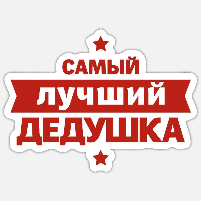 Bester Opa der Welt Spruch auf Russisch Outfit Sticker Größe S (10 x 10 cm)