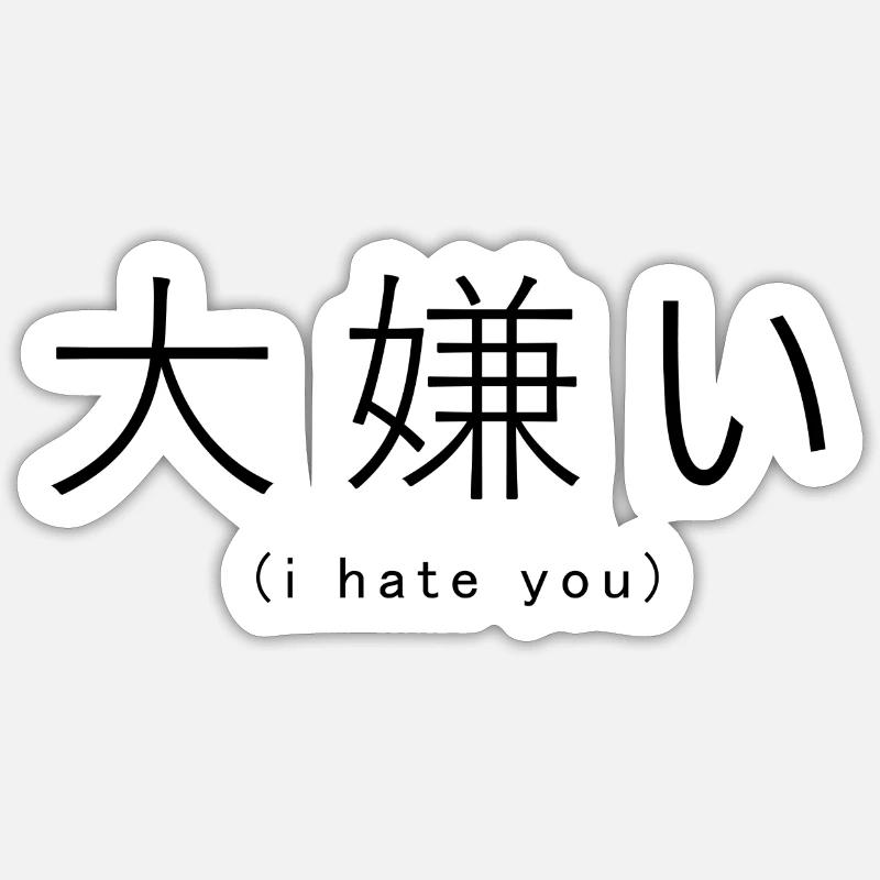 Ich hasse dich (Japanisch) - Sticker Größe S (10 x 10 cm) - Mattweiß