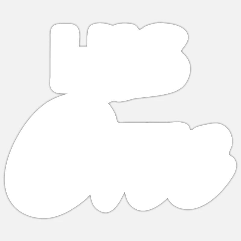 His One - Sticker size S (10 x 10 cm) - white matte