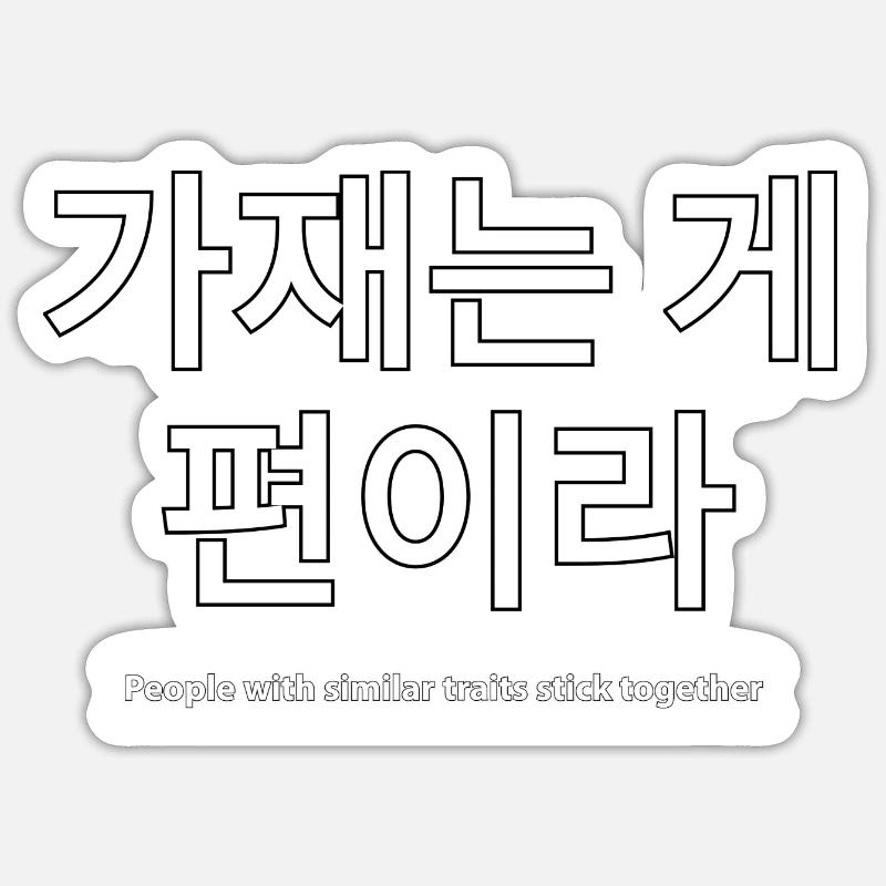 Langue coréenne disant amitié - Sticker taille S (10 x 10 cm) - blanc mat
