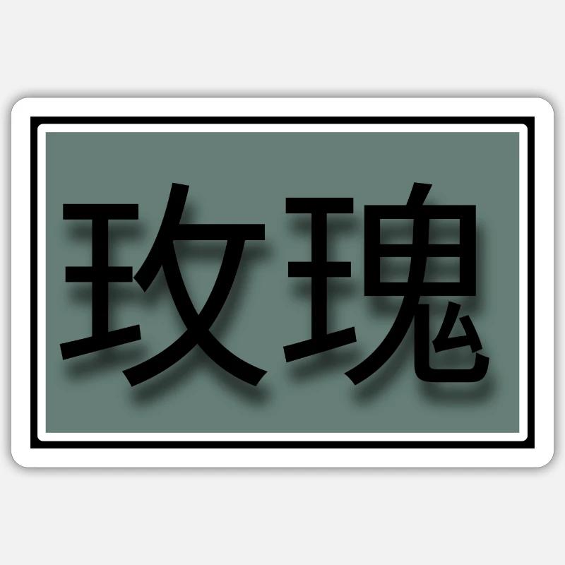 玫瑰 - Sticker Größe S (10 x 10 cm) - Mattweiß