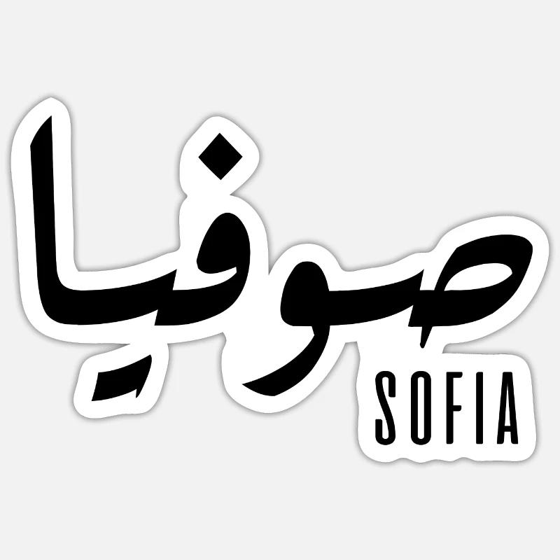 Sofia name in Arabic - Sticker size S (10 x 10 cm) - white matte