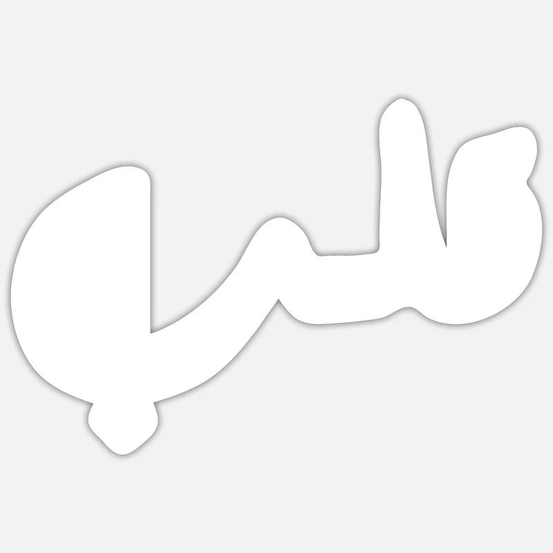 Qalb en arabe - cœur - Sticker taille S (10 x 10 cm) - blanc mat