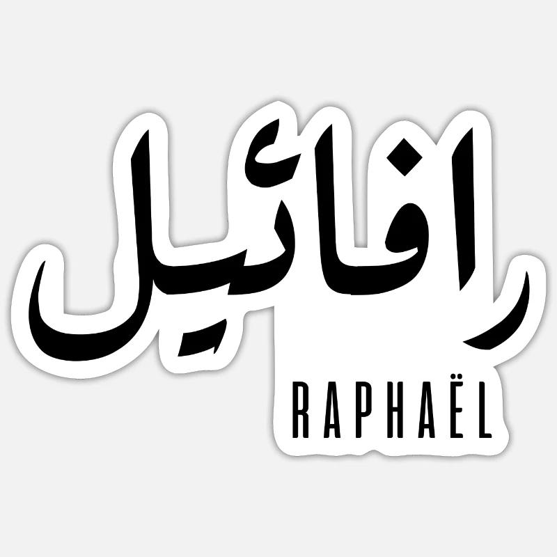 Raphaël name in Arabic - Sticker size S (10 x 10 cm) - white matte