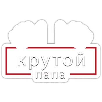 Krutoj Papa Russischer Cooler Papa Spruch Vatertag - Sticker Größe S (10 x 10 cm) - Mattweiß - Vorne
