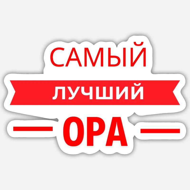 САМЫЙ КЛАССНЫЙ OPA - Sticker Größe S (10 x 10 cm) - Mattweiß