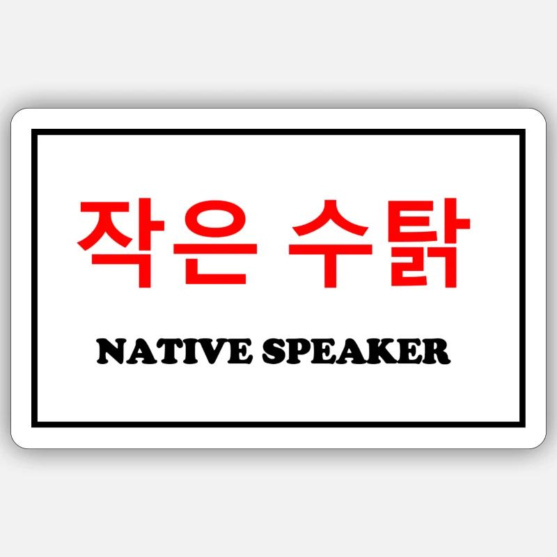 Native Speaker, Korean Language - Sticker size S (10 x 10 cm) - white matte