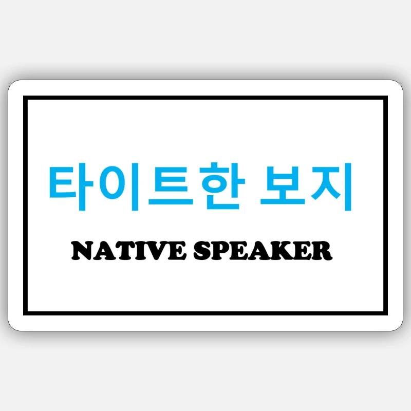 Native Speaker, Koreanisch Sticker Größe S (10 x 10 cm)