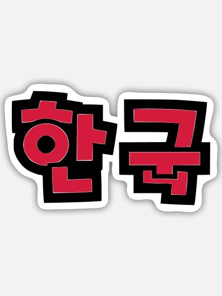 ☯ ♥ HanGook: Südkorea in Hangeul (Koreanisch) ♥ ☯ - Sticker størrelse S (10 x 10 cm) - mat hvid