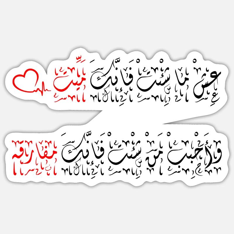 جمل مميزة, عِشْ ما شِئْتْ فَإِنَّكَ مَيِّتْ - Sticker size S (10 x 10 cm) - white matte