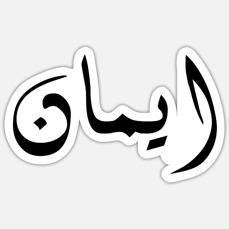 imane en arabe - foi - Sticker taille S (10 x 10 cm) - blanc mat
