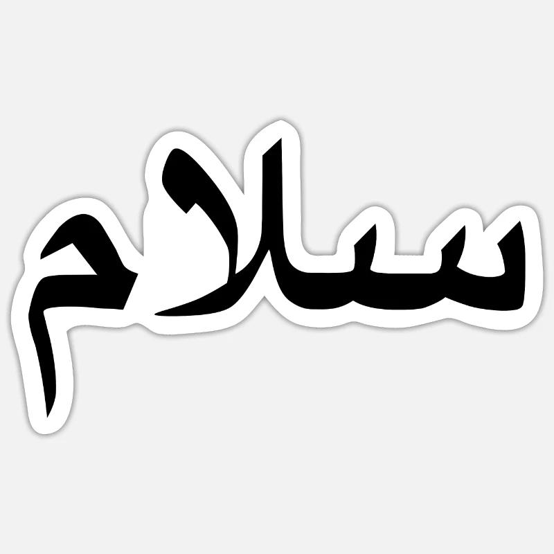 Salam - Meaning Peace - Arabic Script Sticker size S (10 x 10 cm)
