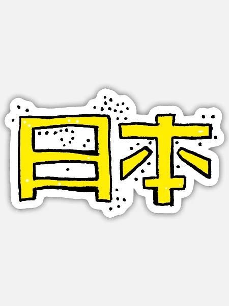 Japan (Nihon) - Japanische Schriftzeichen - Sticker Größe S (10 x 10 cm) - Mattweiß