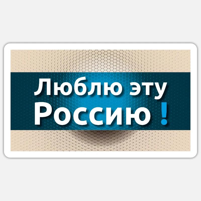 "J'aime cette Russie" - Sticker taille S (10 x 10 cm) - blanc mat