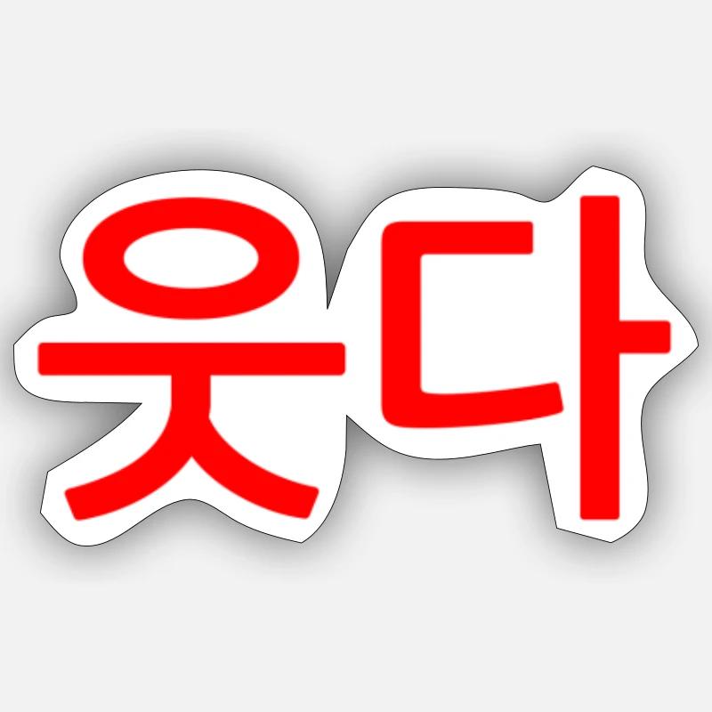 Le rire - la langue coréenne Corée Kpop - Sticker taille S (10 x 10 cm) - blanc mat