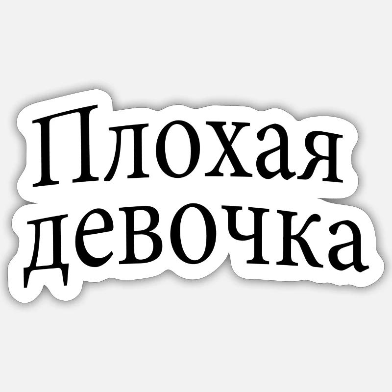 Плохая девочка - Sticker taille S (10 x 10 cm) - blanc mat