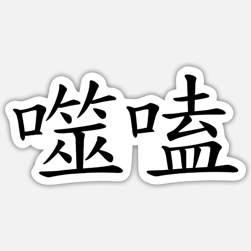 21 Schï. Ho: Biting through (chines. characters) Sticker size S (10 x 10 cm)