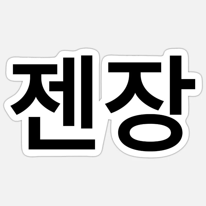 Korean saying Korean language - Sticker size S (10 x 10 cm) - white matte