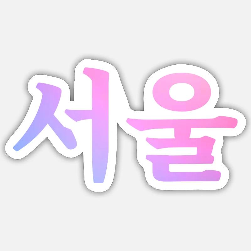 Séoul Langue coréenne - Sticker taille S (10 x 10 cm) - blanc mat
