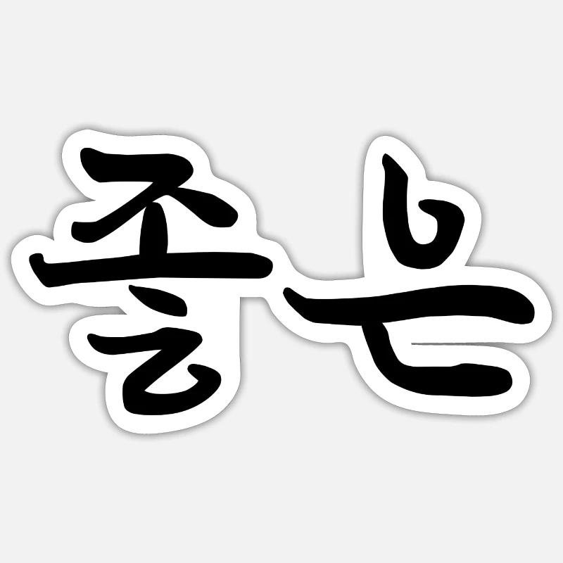 Bon - Langue coréenne Sticker taille S (10 x 10 cm)