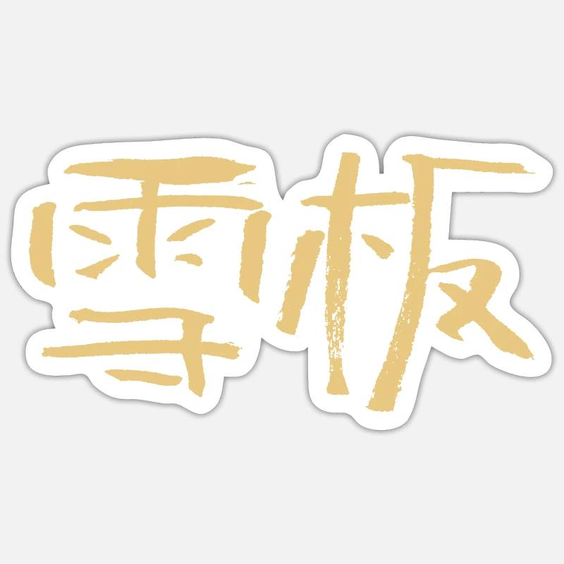 Snowboarding (Chinese) Calligraphic Script Sticker size S (10 x 10 cm)