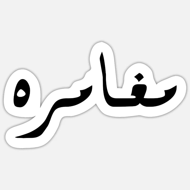 Moghamara auf Arabisch - Abenteuer - Sticker Größe S (10 x 10 cm) - Mattweiß