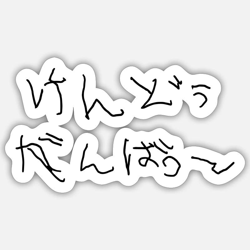 Kendo Ganbatte - Sticker Größe S (10 x 10 cm) - Mattweiß
