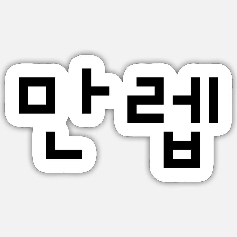 Korean Expert 만렙 Manleb | Hangul Language Sticker size S (10 x 10 cm)