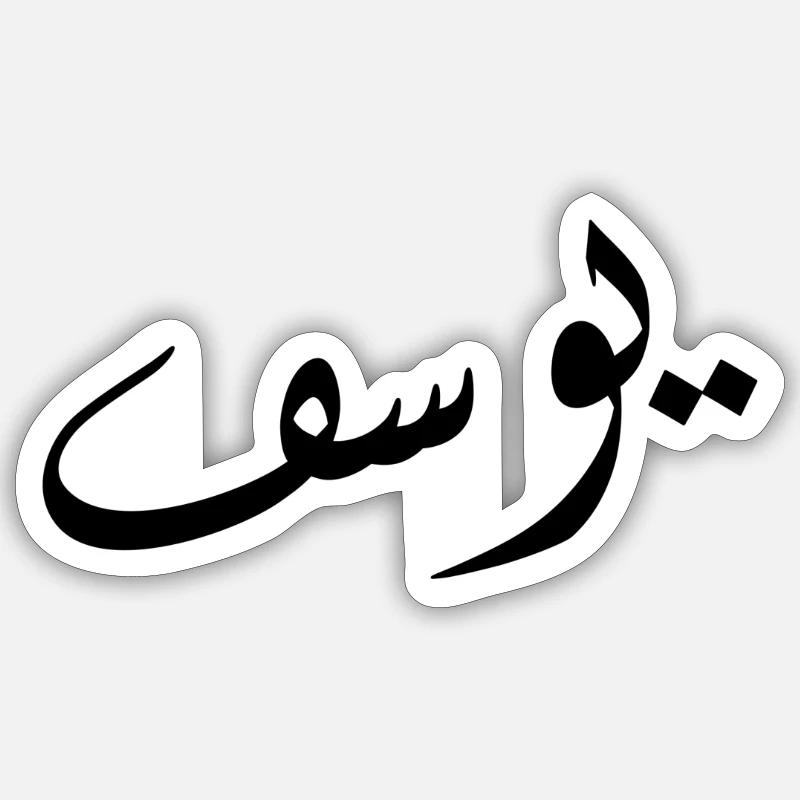 Calligraphie arabe | Nom: Yusuf - Sticker taille S (10 x 10 cm) - blanc mat