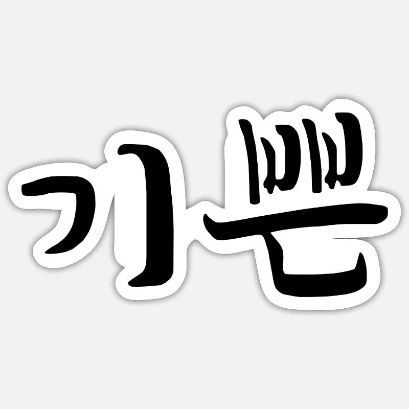 Satisfait - Langue coréenne Sticker taille S (10 x 10 cm)