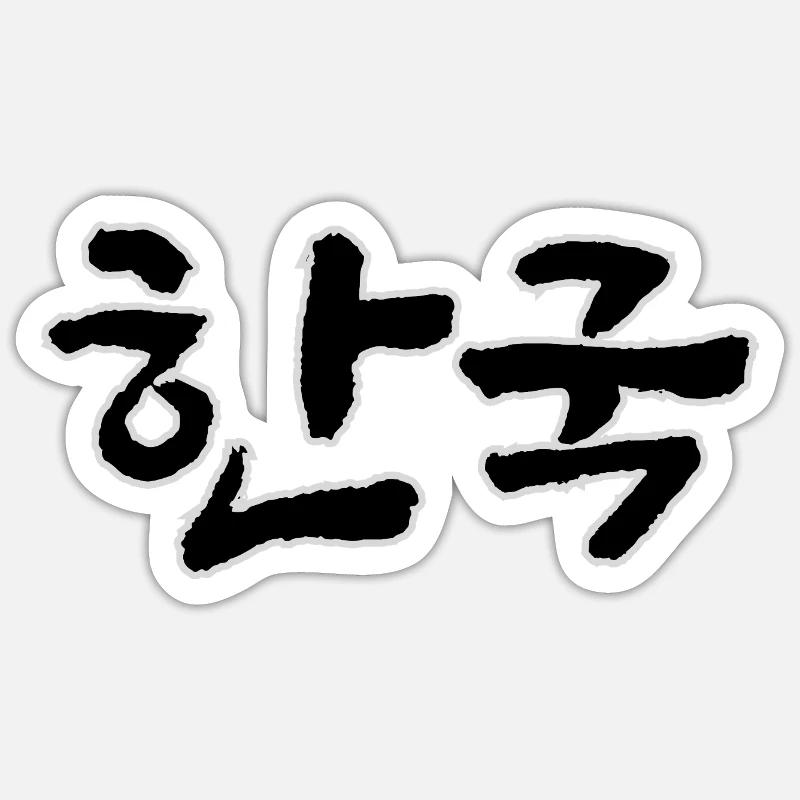 Corée, Hangouk, Hangul, écriture coréenne, appel coréen Sticker taille S (10 x 10 cm)
