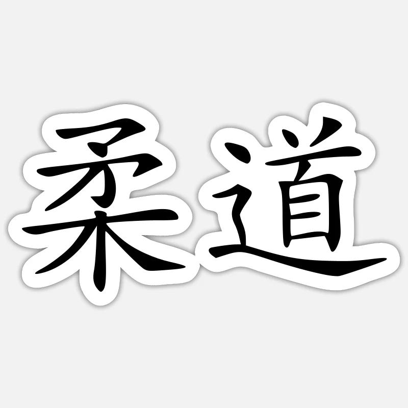 Judo - Sticker Größe S (10 x 10 cm) - Mattweiß