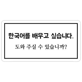 Je voudrais apprendre le coréen ... dis - Sticker taille S (10 x 10 cm) - blanc mat - Devant
