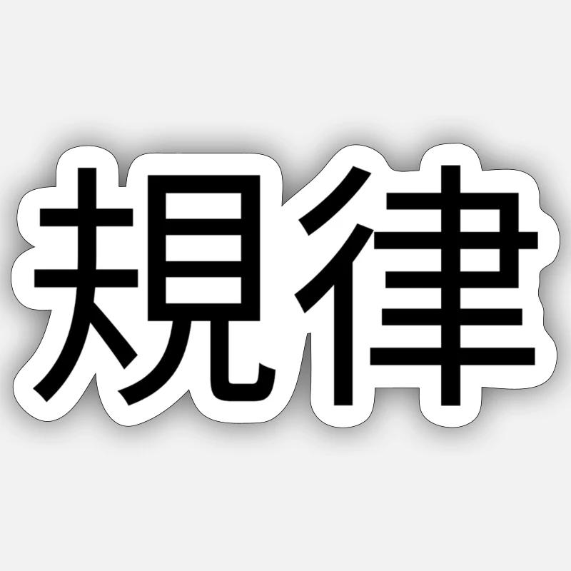 規律 - discipline - Sticker Größe S (10 x 10 cm) - Mattweiß
