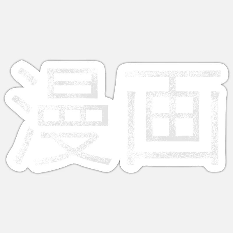 Manga kanji Sticker size S (10 x 10 cm)
