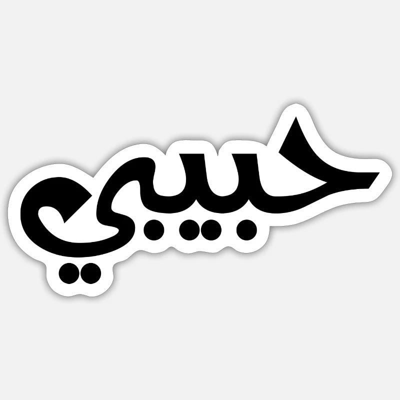 Habibi - Arabic Language - Sticker size S (10 x 10 cm) - white matte
