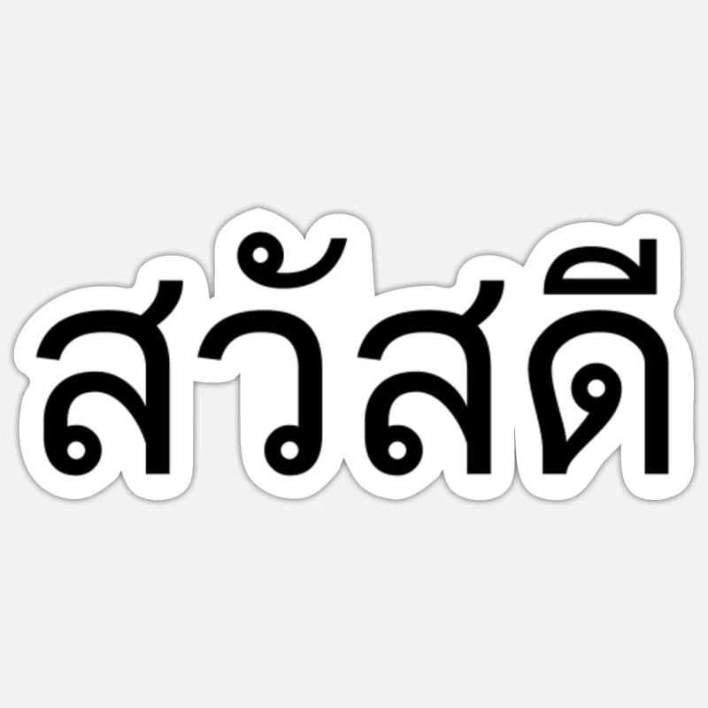 Thai Language Welcome Sticker size S (10 x 10 cm)