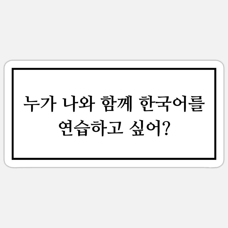 Frage wer mit dir Koreanisch lernen will - Spruch - Sticker Größe S (10 x 10 cm) - Mattweiß