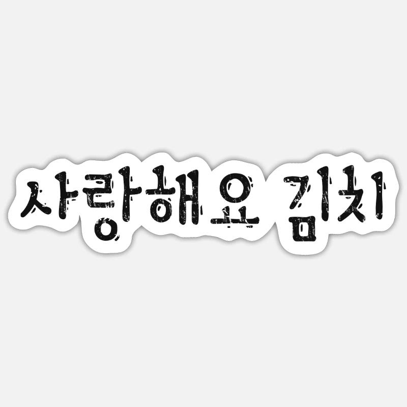 J’adore le script coréen Kimchi Korea Sticker taille S (10 x 10 cm)
