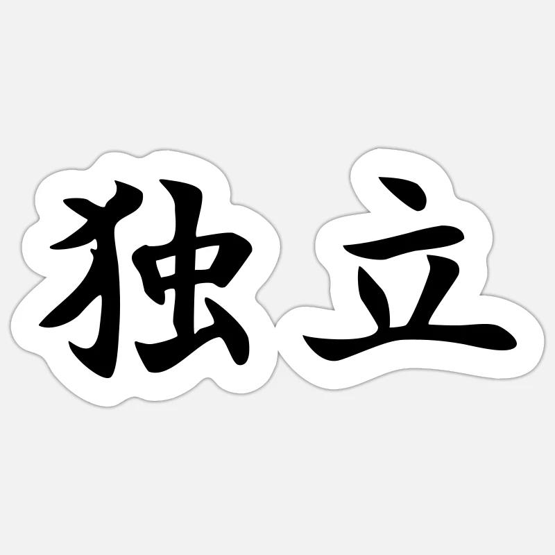 Unabhängigkeit-Kanji - Sticker Größe S (10 x 10 cm) - Mattweiß