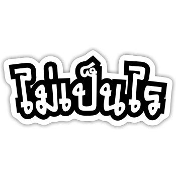 It's OK ♦ Mai Pen Rai in Thai Language Script ♦ - Sticker size S (10 x 10 cm) - white matte - Front