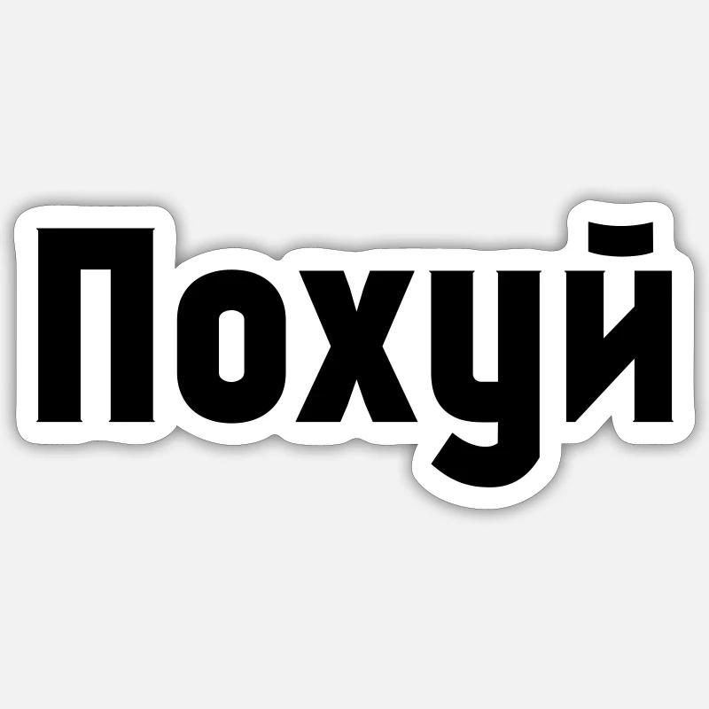 Pochuj Pohui Pohuj ПОХУЙ - Sticker size S (10 x 10 cm) - white matte