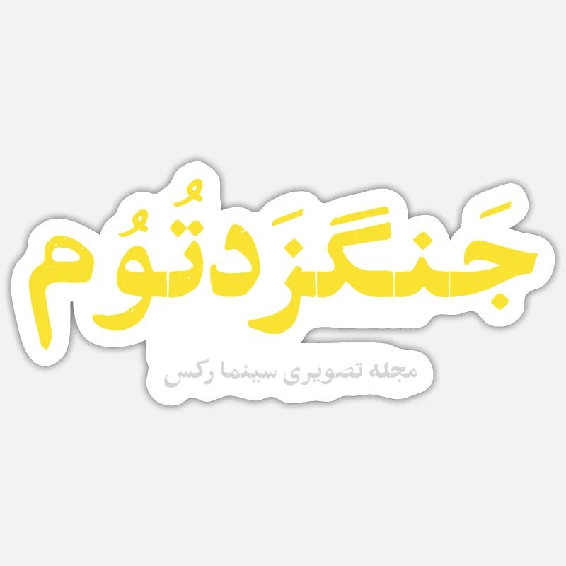 جنگزدتوم - Sticker taille S (10 x 10 cm) - blanc mat